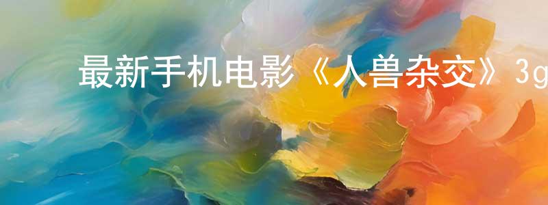 ﻿陈丽辉的个人主页,﻿最新手机电影《人兽杂交》3gp+mp4清晰大字幕迅雷下载_电影天堂